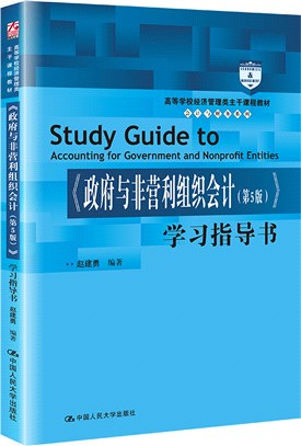 《政府與非營利組織會計(第5版)》學習指導書（簡體書）