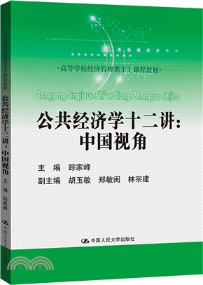 公共經濟學十二講：中國視角（簡體書）