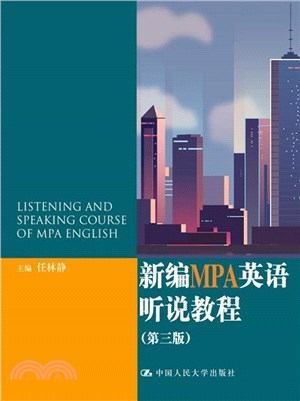 新編MPA英語聽說教程(第3版)（簡體書）