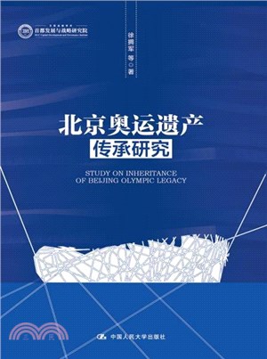 北京奧運遺產傳承研究（簡體書）