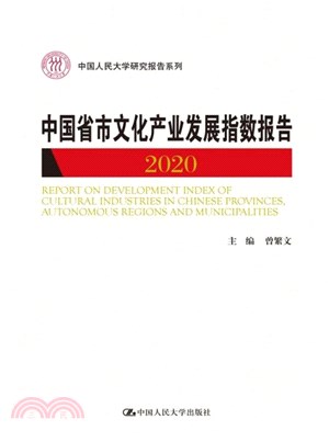 中國省市文化產業發展指數報告2020（簡體書）