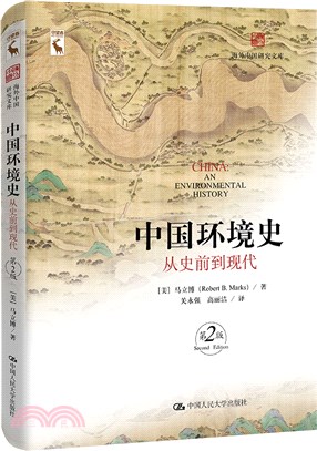 中國環境史：從史前到現代(第2版)(精)（簡體書）