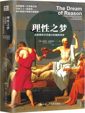 理性之夢：古希臘到文藝復興時期哲學史（簡體書）