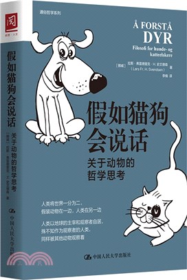 假如貓狗會說話：關於動物的哲學思考（簡體書）