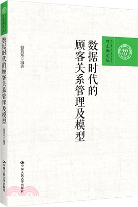 數據時代的顧客關係管理及模型（簡體書）