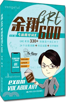 余翔GRE考前機經詞匯600（簡體書）