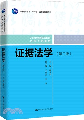 證據法學(第二版)（簡體書）