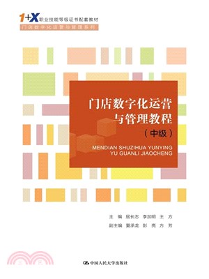 門店數字化運營與管理教程(中級)（簡體書）