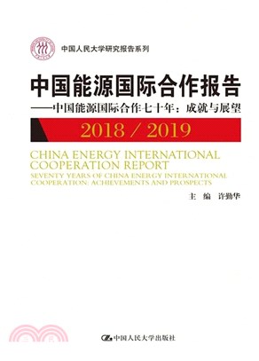 中國能源國際合作報告2018/2019（簡體書）