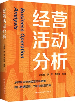 經營活動分析（簡體書）