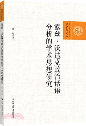 露絲‧沃達克政治話語分析的學術思想研究（簡體書）