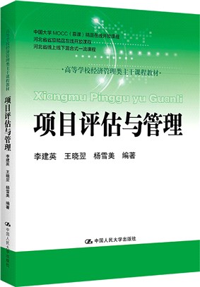 項目評估與管理（簡體書）