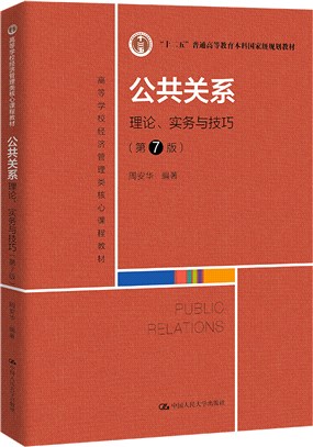公共關係：理論、實務與技巧(第7版)（簡體書）