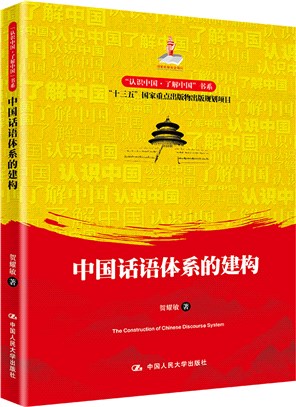 中國話語體系的建構（簡體書）