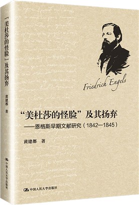 “美杜莎的怪臉”及其揚棄：恩格斯早期文獻研究1842-1845（簡體書）