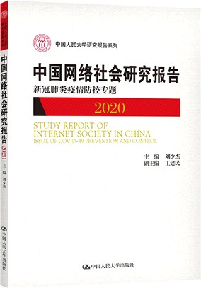 中國網絡社會研究報告2020：新冠肺炎疫情防控專題（簡體書）