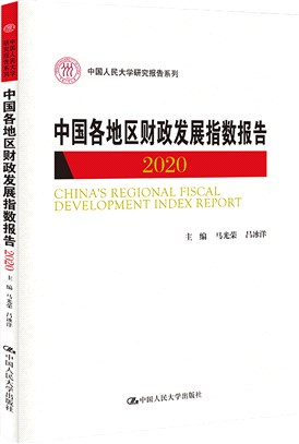 中國各地區財政發展指數報告2020（簡體書）