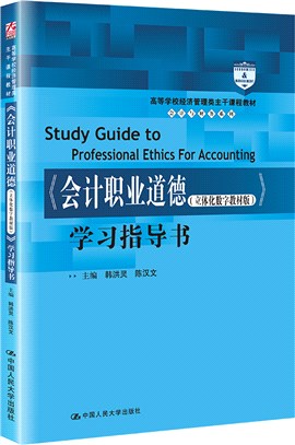 《會計職業道德(立體化數字教材版)》學習指導書（簡體書）