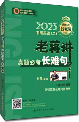 考研英語(二)老蔣講真題必考長難句（簡體書）