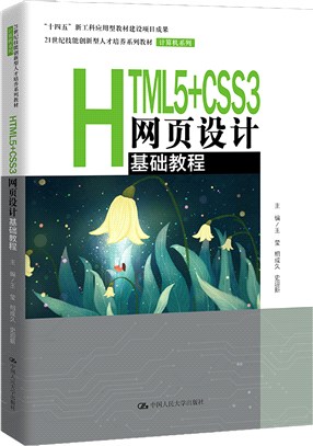 HTML5+CSS3網頁設計基礎教程（簡體書）