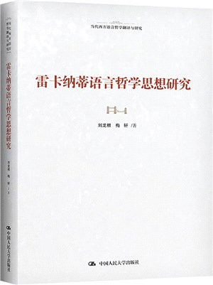 雷卡納蒂語言哲學思想研究（簡體書）