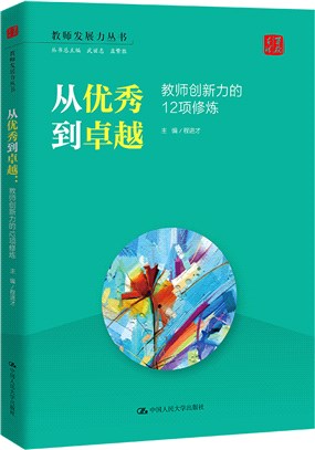 從優秀到卓越：教師創新力的12項修煉（簡體書）