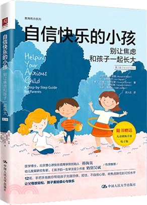 自信快樂的小孩：別讓焦慮和孩子一起長大(第2版)（簡體書）