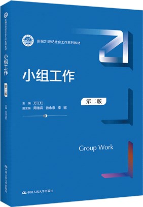 小組工作(第二版)（簡體書）