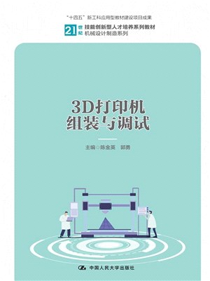 3D打印機組裝與調試（簡體書）