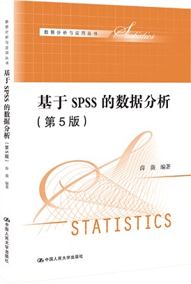 基於SPSS的數據分析(第5版)（簡體書）