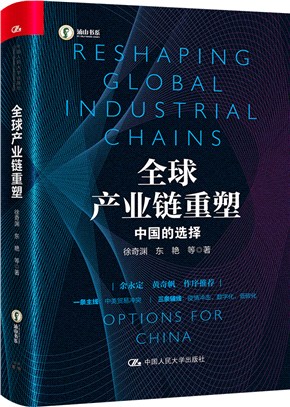 全球產業鏈重塑：中國的選擇。社科院專家詳解全球產業鏈的重塑與中國的應對，余永定、黃奇帆作序推薦（簡體書）