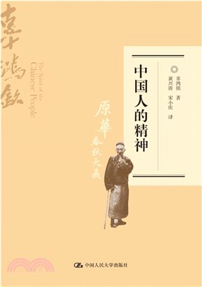 中國人的精神(修訂版)（簡體書）