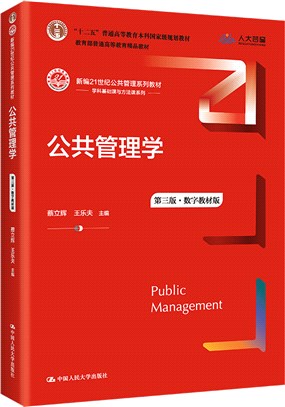 公共管理學(第三版)(數字教材版)（簡體書）