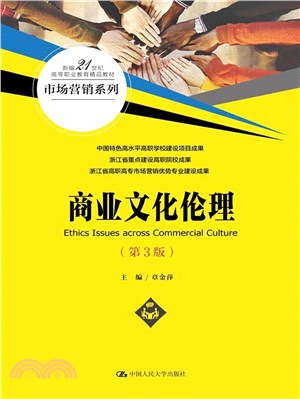 商業文化倫理(第3版)（簡體書）