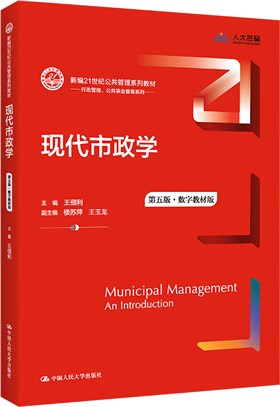 現代市政學(第五版)(數字教材版)（簡體書）