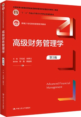 高級財務管理學(第5版)（簡體書）
