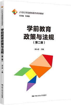 學前教育政策與法規(第二版)（簡體書）