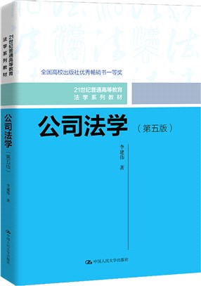 公司法學(第五版)（簡體書）