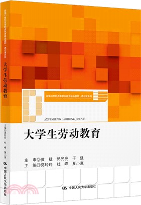 大學生勞動教育（簡體書）