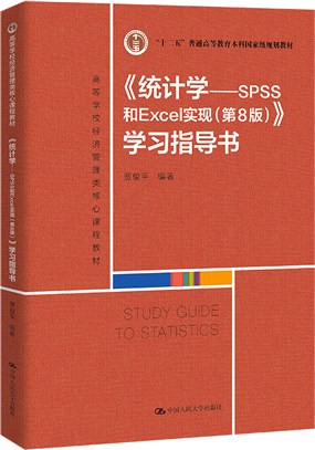 《統計學：SPSS和Excel實現(第8版)》學習指導書（簡體書）