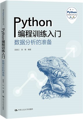 Python編程訓練入門：數據分析的準備（簡體書）