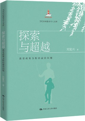 探索與超越：教育政策分析的前沿問題（簡體書）