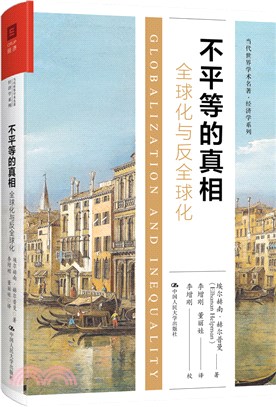 不平等的真相：全球化與反全球化(精)（簡體書）