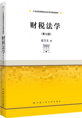 財稅法學(第七版)（簡體書）