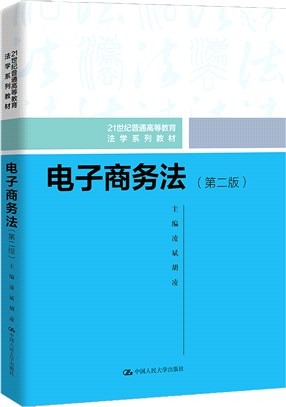 電子商務法(第二版)（簡體書）