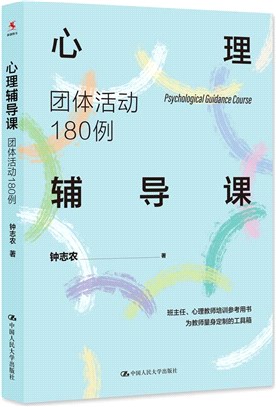 心理輔導課：團體活動180例（簡體書）