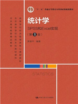 統計學：SPSS和Excel實現(第8版)（簡體書）