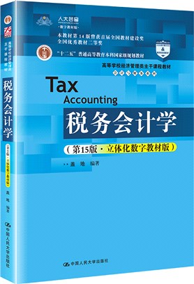 稅務會計學(第15版)（簡體書）