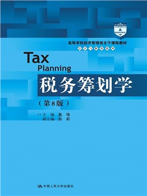 稅務籌劃學(第8版)（簡體書）