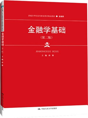 金融學基礎：金融類(第2版)（簡體書）